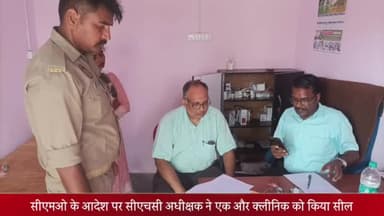 बीसलपुर: मवैइया गांव में अवैध रूप से संचालित हो रहे क्लीनिक को किया गया सील, जांच टीम को नहीं मिला कोई दस्तावेज