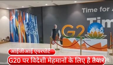 वसंत विहार: जी 20 पर आईजीआई एयरपोर्ट पर भारतीय संस्कृति को जानेंगे विदेशी मेहमान: डायल अधिकारी