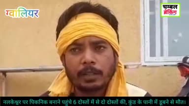 नलकेश्वर पर पिकनिक बनाने पहुंचे 6 दोस्तों में से, दो दोस्तों की कुंड के पानी में डूबने से मौत।
@chambalbreaking