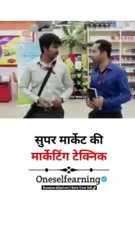 आईये जानिए सुपरमार्केट का माइंडगेम । इसी अन्यथा न लेकर इसको व्यापार का एक स्किल कौशल समझ कर सीखें #skilldevelopme