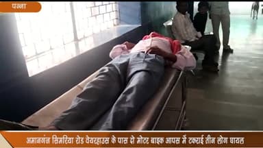 सिमरिया: अमानगंज सिमरिया रोड कृष्णा वेयर हाउस के पास 2 मोटर बाइक आपस में टकराई, 3 लोग हुए घायल