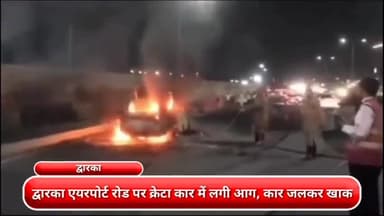 द्वारका: द्वारका एयरपोर्ट रोड पर क्रेटा कार में लगी आग, कार जलकर खाक