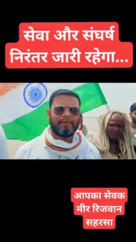 बिहार सरकार की खुल गई पोल...देखें वीडियो
सेवक
#मीर_रिजवान
#Mir_Rizwan
#Mir_Rizwan_Saharsa
#Mir_Rizwan_Official