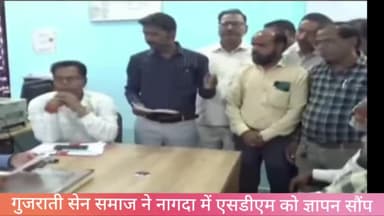 खाचरौद: दो युवकों की गोली मारकर हत्या करने का मामला, गुजराती सेन समाज ने नागदा में SDM को ज्ञापन देकर कार्रवाई की मांग की