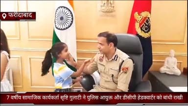 फरीदाबाद: फरीदाबाद सेक्टर 21c मे 7 वर्षीय सामाजिक कार्यकर्ता सृष्टि गुलाटी ने पुलिस आयुक्त और डीसीपी हेडक्वार्टर को बांधी राखी