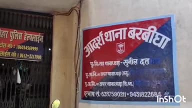 बरबीघा: बुल्लाचक मोहल्ला निवासी नवविवाहिता को दहेज के लिए ससुराल वालों ने घर से निकला, बरबीघा थाने में दर्ज कराई गई प्राथमिकि