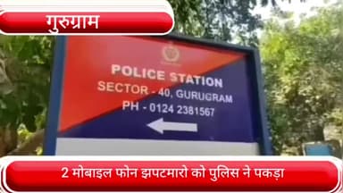 वज़ीराबाद: सेक्टर 40 थाना क्षेत्र में बाइक सवार मोबाइल फोन झपटने वाले 2 आरोपियों को पुलिस ने किया गिरफ्तार