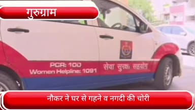 वज़ीराबाद: एयरसेल टावर स्थित एक घर से नौकर ने नगदी व गहने किए चोरी, लौकर का ताला तोड़ कर दिया वारदात को अंजाम