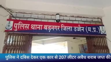 बड़नगर: बड़नगर में रेलवे क्रॉसिंग के समीप पुलिस ने दबिश देकर कार से 207 लीटर अवैध शराब की जब्त, केस दर्ज