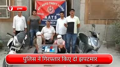 द्वारका: द्वारका से दो झपटमार गिरफ्तार, चोरी व छीने गए मोबाइल और दो दोपहिया वाहन भी जब्त