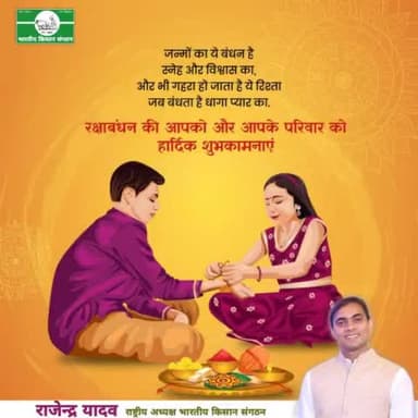 रक्षाबंधन की हार्दिक शुभकामनायें।
राजेन्द्र यादव
राष्ट्रीय अध्यक्ष
भारतीय किसान संगठन
99114088800