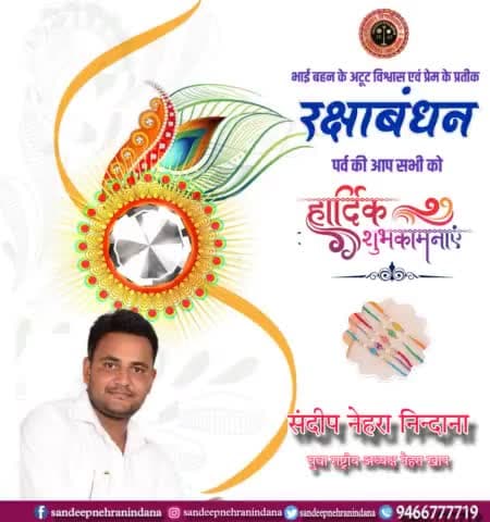 राखी का त्योहार है, हर तरफ खुशियों की बौंछार है, बंधा एक धागे में भाई बहन का अटूट प्यार है ।
रक्षा बंधन के पावन अवसर पर आप सभी को हार्दिक बधाई एवं शुभकामनाएं !

#भाईबहन #रक्षाबंधन