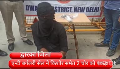 द्वारका: घुमम्नहेड़ा दरियापुर से चोर को एन्टी बर्गलरी सेल ने किया गिरफ्तार,किशोर को हरियाणा से पकड़ा,6 लाख के गहने बरामद