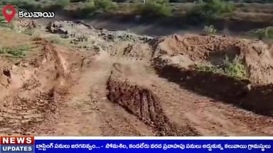 కలువాయి: బ్లాస్టింగ్ ప‌నులు జ‌ర‌గ‌నివ్వమంటూ సోమ‌శిల‌, కండ‌లేరు వ‌ర‌ద ప్ర‌వాహ‌ ప‌నులను అడ్డుకున్న క‌లువాయి గ్రామ‌స్థులు
