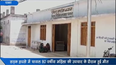 देवेंद्रनगर: सकरिया में सड़क हादसे में घायल 80 वर्षीय महिला की इलाज के दौरान हुई मौत