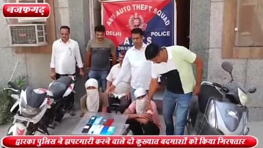 द्वारका: नंगली सकरावती से द्वारका AATS ने झपटमारी करने वाले 2 कुख्यात बदमाशों को किया गिरफ्तार ,लूटे हुए 9 मोबाइल बरामद