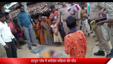 दुधि: हरपुरा गांव में सर्पदंश से महिला की मौत, परिजनों में छाया मातम