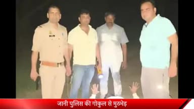 मेरठ: जानी पुलिस की गो तस्कर से मुठभेड़
गोली लगने से एक घायल मौके से एक को पुलिस ने किया गिरफ्तार