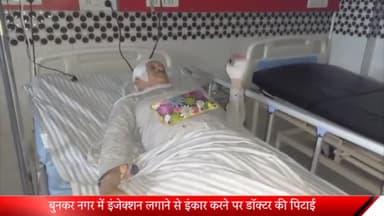 मेरठ: बुनकर नगर में इंजेक्शन लगाने से इंकार करने पर तीन युवकों ने डॉक्टर को पीटा, तमंचे की बट मारकर सिर फोड़ा