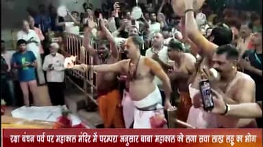 उज्जैन शहर: रक्षा बंधन पर्व पर महाकाल मंदिर में परम्परा अनुसार बाबा महाकाल को लगा सवा लाख लड्डू का भोग