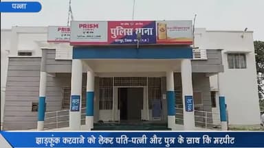 अजयगढ़: ग्राम छानिन में झाड़-फूंक करवाने की बात पर पति-पत्नी और पुत्र के साथ की गयी मारपीट, धरमपुर थाने में मामला हुआ दर्ज