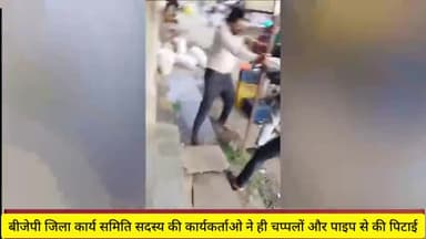 महिदपुर: बीजेपी जिला कार्य समिति सदस्य की महिदपुर में कार्यकर्ताओं ने की चप्पलों और पाइप से पिटाई, वीडियो वायरल