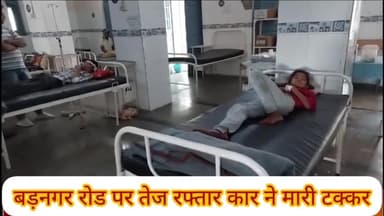 बड़नगर: गांव बंगरेड निवासी बाइक सवार तीन लोगों को बड़नगर रोड पर तेज रफ्तार कार ने मारी टक्कर, जिला अस्पताल उज्जैन में तीनों भर्ती