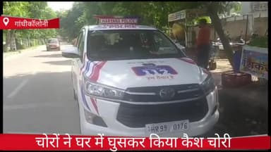 फरीदाबाद: गांधी कॉलोनी में चोरों ने घर में घुसकर कैश और मोबाइल किया चोरी, पुलिस ने किया मुकदमा दर्ज