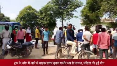 घोसी: खुखुंदवा पेट्रोल टंकी के पास ट्रक की चपेट में आने से बाइक सवार गंभीर रूप से हुआ घायल, महिला की हुई दर्दनाक मौत