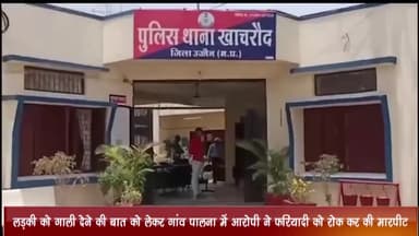 खाचरौद: लड़की को गाली देने की बात को लेकर गांव पालना में एक व्यक्ति के साथ रास्ता रोककर की गई मारपीट, केस दर्ज