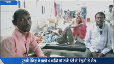 अजयगढ़: बरकोला में पुरानी रंजिश को लेकर 4 भाइयों के साथ लाठी-डंडों से मारपीट किए जाने का मामला आया सामने, इलाज जारी