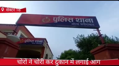 फरीदाबाद: सेक्टर 18 में चोरों ने दुकान में चोरी कर लगाई आग, पुलिस ने किया मुकदमा दर्ज