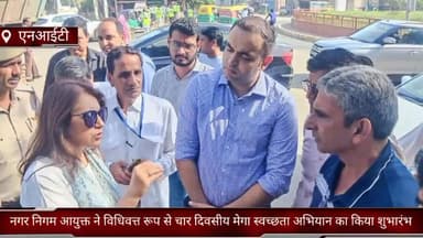 फरीदाबाद: नगर निगम आयुक्त ने एनआईटी पांच में विधिवत रूप से चार दिवसीय मेगा स्वच्छता अभियान का किया शुभारंभ