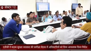 फरीदाबाद: फरीदाबाद सेक्टर 12 मे एडीसी ने सड़क सुरक्षा व्यवस्था की समीक्षा बैठक में अधिकारियों को दिया आवश्यक दिशा निर्देश