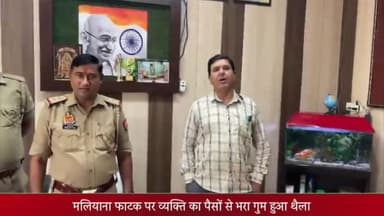 मेरठ: मलियाना फाटक पर व्यक्ति का ₹46000 से भरा थैला ठेले पर छूटा, टीपी नगर पुलिस ने 50 मिनट में बैग खोजकर व्यक्ति को लौटाया