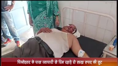 उज्जैन ग्रामीण: पिंगलेश्वर के पास व्यापारी से दिन दहाड़े दो लाख रुपए की नगदी लूटी, मोबाइल और दोपहिया वाहन भी ले गए आरोपी