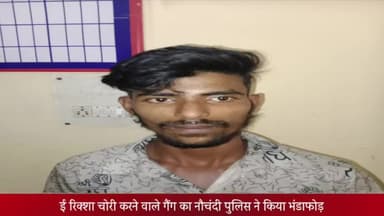 मेरठ: नौचंदी थाना पुलिस ने ई रिक्शा चोरी करने वाले गिरोह के तीन सदस्यों को किया गिरफ्तार