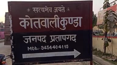 कुंडा: 5 लोगों के खिलाफ दर्ज हुआ धोखाधड़ी का मुकदमा, जांच में जुटी कुण्डा पुलिस