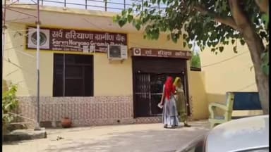 पुन्हाना: सर्व हरियाणा ग्रामीण बैंक इंडरी शाखा से ₹48 लाख 40 हजार की नगदी गायब, पुलिस कार्रवाई में जुटी