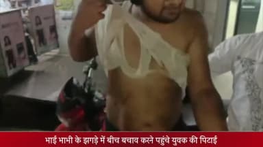 मेरठ: लख्खीपुरा में भाई-भाभी के झगड़े में बीच बचाव करने पहुंचे युवक को भाभी के मायके वालों ने पीटा, घायल ने पुलिस से की शिकायत