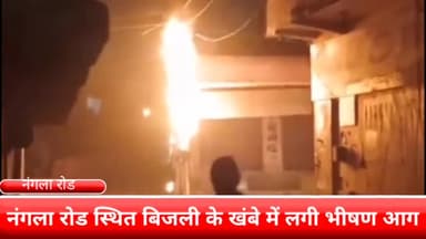 फरीदाबाद: फरीदाबाद के नंगला रोड स्थित बिजली के खंबे में लगी भीषण आग जान जोखिम में डालकर जाते दिखे लोग वीडियो हो रही वायरल