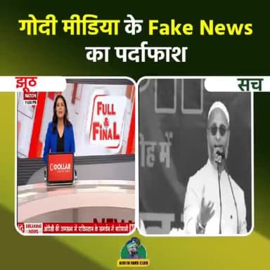 ध्यान से सुनिए, एक युवक कह रहा है ‘शाकिर साहब ज़िंदाबाद’ लेकिन गोदी मीडिया ने इसको पाकिस्तान ज़िंदा.…… के नारे से जोड़ दिया। मोहम्मद शाकिर AIMIM झारखण्ड के अध्यक्ष हैं।

#asaduddinowaisi #asadowaisi #Godimedia