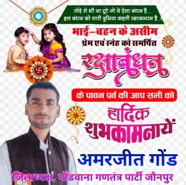 मृदुल स्नेह, अटूट विश्वास और समर्पण से परिपूर्ण #भाई_बहन के पावन पर्व
#रक्षाबंधन की आप सभी को हार्दिक बधाई। 

रक्षाबंधन आप सभी के जीवन में अपार खुशियां और नई उमंग लाए परमेश्वर से मेरी यही कामना है।