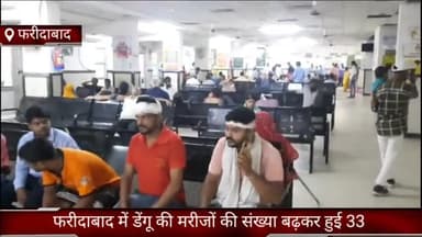 फरीदाबाद: जिले में डेंगू के मरीजों की संख्या बढ़कर हुई 33, डीसी विक्रम सिंह यादव ने लोगों से सावधानी बरतने की अपील की