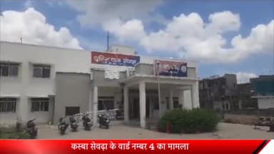 सेवढ़ा: कस्बा सेवढ़ा के वार्ड नम्बर 4 में घर के बाहर खड़े एक युवक के साथ की गई मारपीट, पुलिस ने किया मामला दर्ज