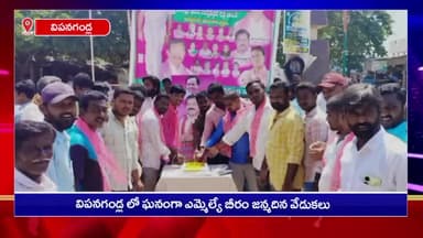 వీపనగండ్ల: విపనగండ్ల మండల కేంద్రంలో ఘనంగా ఎమ్మెల్యే భీరం జన్మదిన వేడుకలు