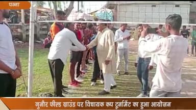गुनौर: फील्ड ग्राउंड गुनौर पर विधायक कप टूर्नामेंट का हुआ आयोजन, खाली पड़ी रही कुर्सियां