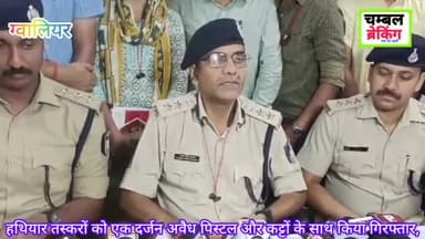 ग्वालियर। विधानसभा चुनावों से पहले अवैध हथियार तस्करों के विरुद्ध, ग्वालियर पुलिस की बड़ी कार्रवाई।@chambalbreaking
