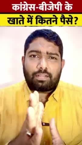 सबसे अमीर राजनीतिक दल।

#OppositionMeetin #BJPScam7LakhCrore #EconomicTerrorism
#ModiHaiToMumkinHai #India #Congress #bjp #modi #rahulgandhi