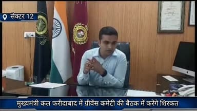 फरीदाबाद: सेक्टर 12 हुड्डा कन्वेंशन हॉल में कल मुख्यमंत्री मनोहर लाल ग्रीवेंस कमेटी की बैठक में करेंगे शिरकत